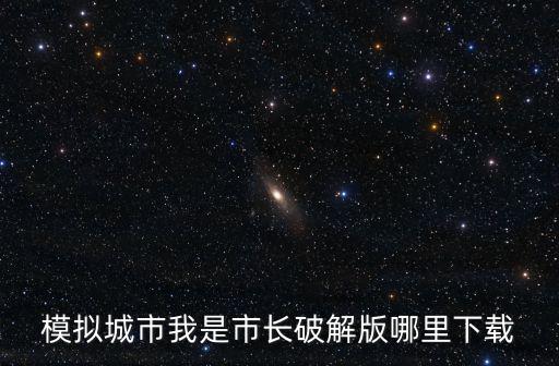 模拟城市我是市长破解版哪里下载
