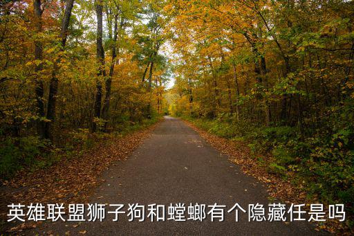 英雄联盟狮子狗和螳螂有个隐藏任是吗
