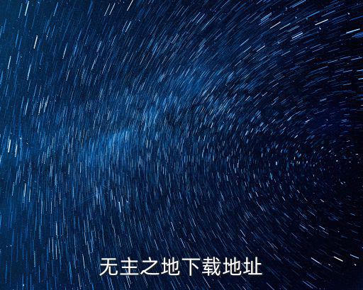 无主之地下载地址