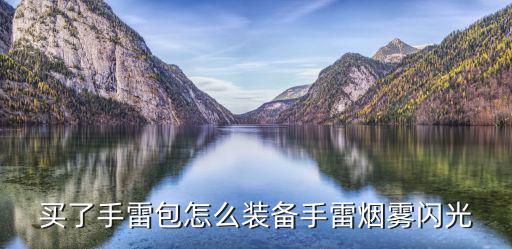 买了手雷包怎么装备手雷烟雾闪光