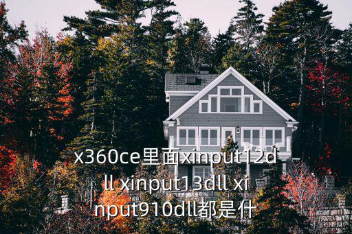 x360ce里面xinput12dll xinput13dll xinput910dll都是什