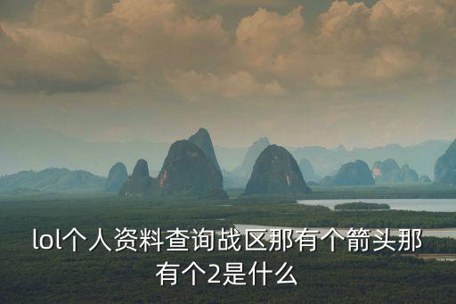 微信区lol手游战区怎么查，战区怎么找不到了