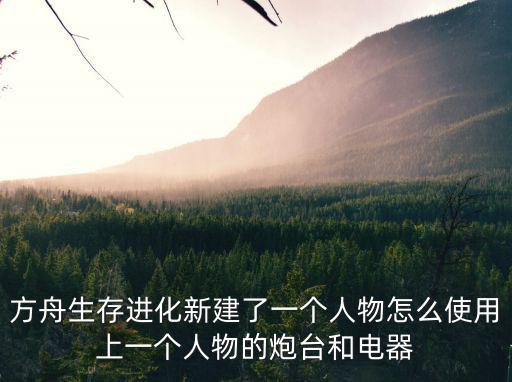 方舟手游自动炮台怎么添加子弹，方舟生存进化雷龙平台鞍怎么放不了自动炮台