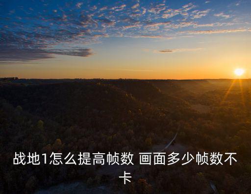 战地1怎么提高帧数 画面多少帧数不卡