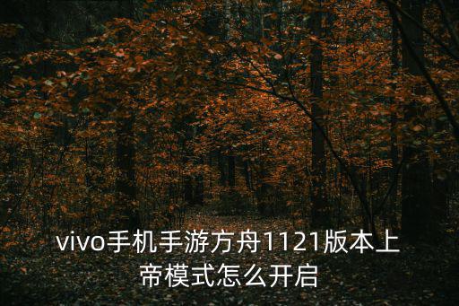 vivo手机手游方舟1121版本上帝模式怎么开启