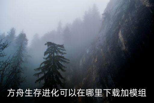 方舟生存进化可以在哪里下载加模组