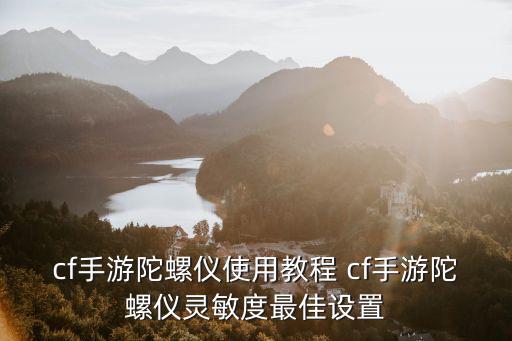 cf手游平板怎么玩陀螺仪，cf手游平板3dtouch调多少合适