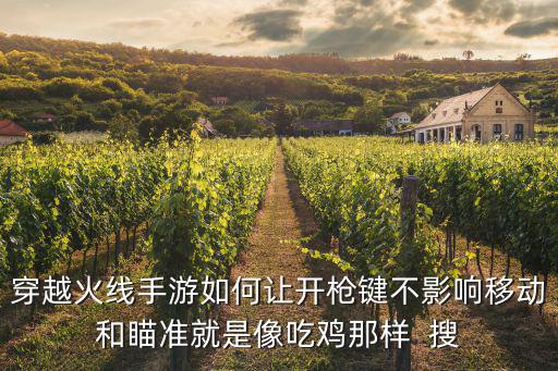 cf手游怎么关闭不移动开火，cf手游怎么把瞄准敌人将自动射击关掉