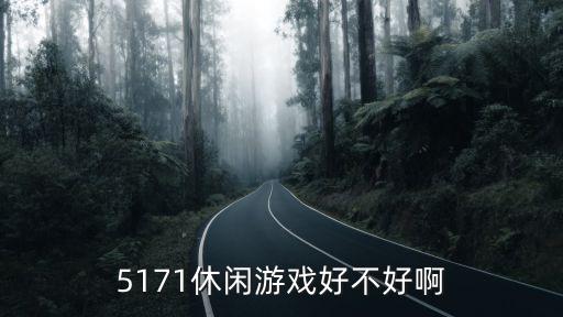 御剑九州手游怎么样，5171休闲游戏好不好啊