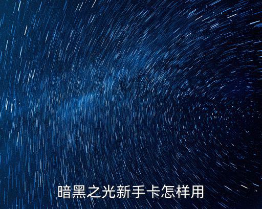 暗黑之光新手卡怎样用