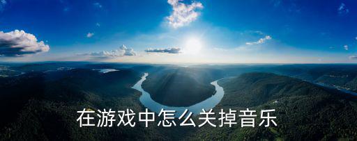 手游极品芝麻官游戏音乐怎么关，游戏音乐关不了怎么设置