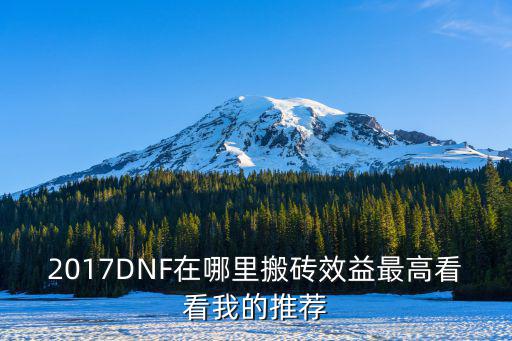 2017DNF在哪里搬砖效益最高看看我的推荐