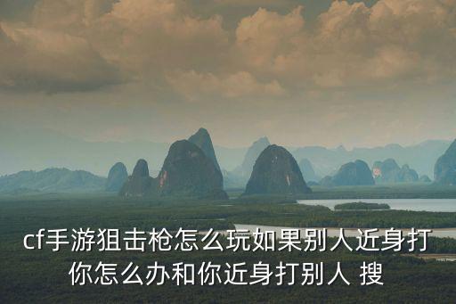 cf手游绿皮狙击怎么玩，cf手游狙击到底怎么练我是微信安卓服玛雅战队的在战队里我