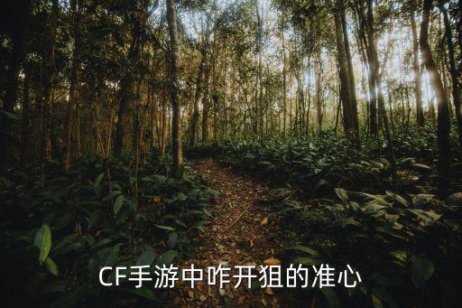 cf打狙怎么才能变得更准手游，cf手游怎么玩 能提高狙击的技术