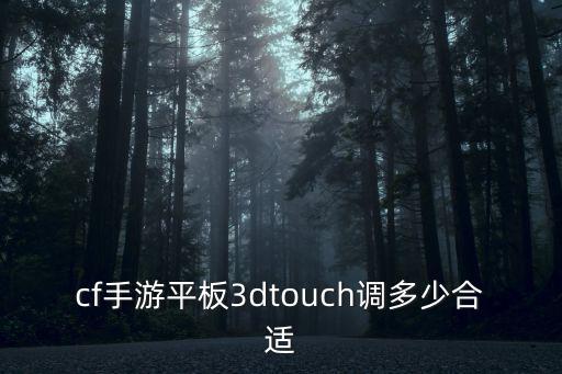 cf手游平板3dtouch调多少合适