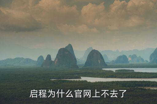 启程为什么官网上不去了