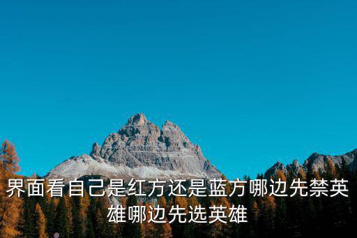 界面看自己是红方还是蓝方哪边先禁英雄哪边先选英雄