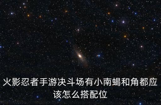 火影忍者手游淘汰赛怎么搭配，火影忍者手游竞技场用什么阵容最好