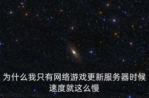 手游更新慢怎么提高速度，下载游戏更新慢怎样加快