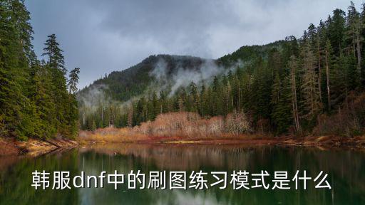 韩服dnf中的刷图练习模式是什么