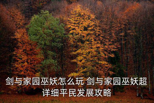 剑与家园巫妖怎么玩 剑与家园巫妖超详细平民发展攻略