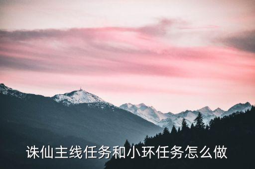 诛仙主线任务和小环任务怎么做