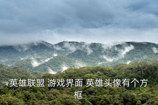 英雄联盟 游戏界面 英雄头像有个方框