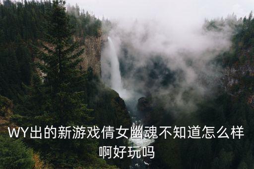 倩女幽魂手游万金油怎么样，倩女幽魂游戏怎么样呢打算玩个异人