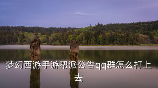 梦幻西游手游帮派公告qq群怎么打上去