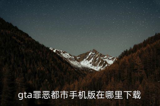 gta罪恶都市手机版在哪里下载
