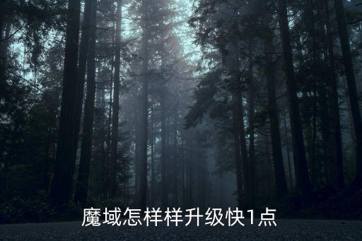 魔域手游光环怎么样升级，魔域怎样样升级快1点