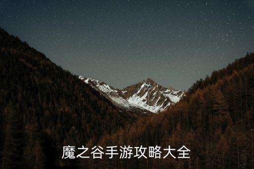 魔之谷手游攻略大全