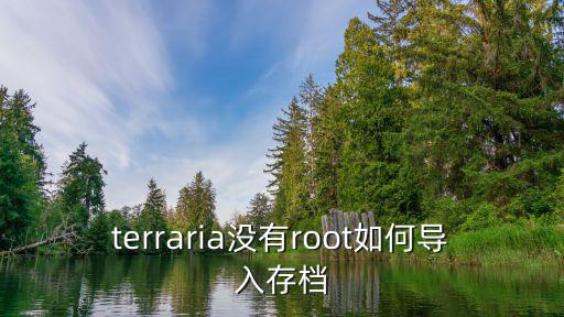 terraria没有root如何导入存档