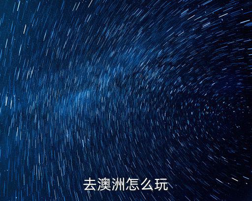 去澳洲怎么玩