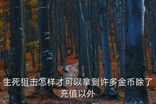 生死狙击手游怎么花金币，生死狙击目前100金币最佳花法