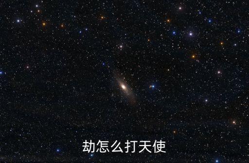 劫怎么打天使