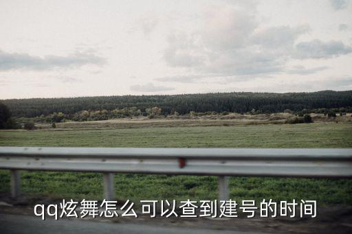 qq炫舞怎么可以查到建号的时间