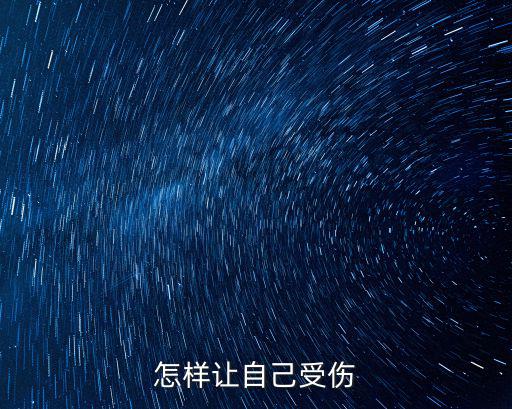 怎样让自己受伤