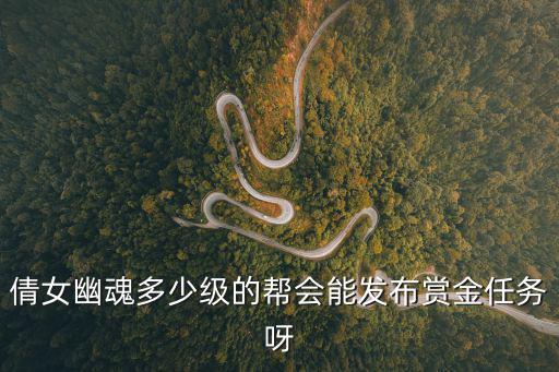 倩女幽魂手游赏金怎么获取，倩女赏金商人怎么领钱