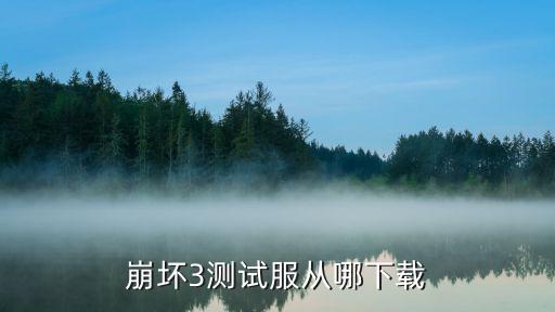 崩坏3手游有测试服吗怎么下载，崩坏3体验服怎么下想玩一下