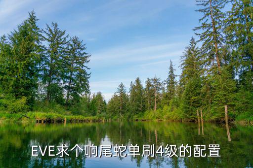 eve手游怎么单挑响尾蛇，怎么样避免响尾蛇导弹