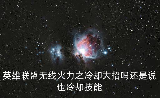 手游英雄联盟无限火力怎么减cd，lol比如q技能冷却是10秒的话 带个减CD百分之25符文后 Q技能冷却时