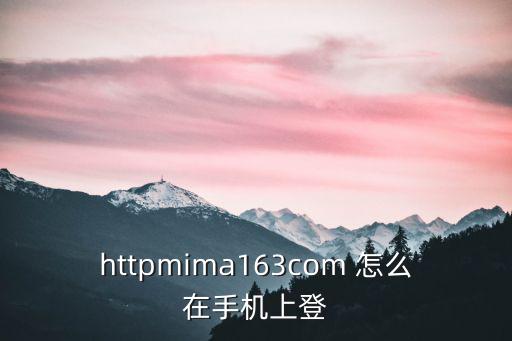 httpmima163com 怎么在手机上登