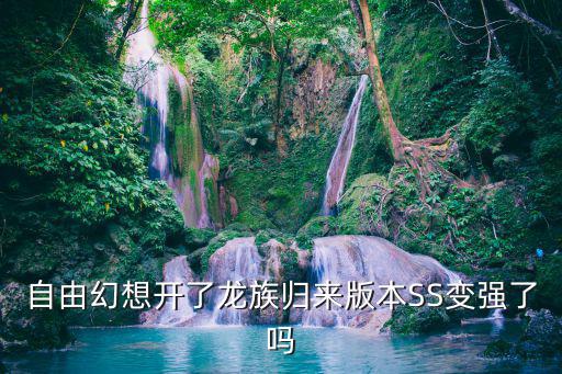 自由幻想手游龙族怎么样，QQ自由幻想龙族版本要求的配置是多少我家配置稍微低了点问问