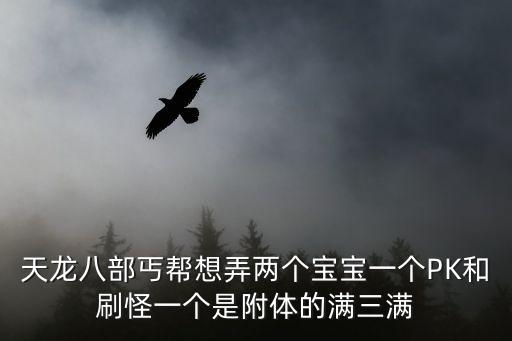 天龙八部手游丐帮宝宝怎么获得，天龙八部游戏55J丐帮带什么BB在哪捉