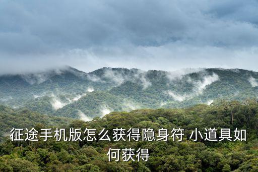 征途手机版怎么获得隐身符 小道具如何获得