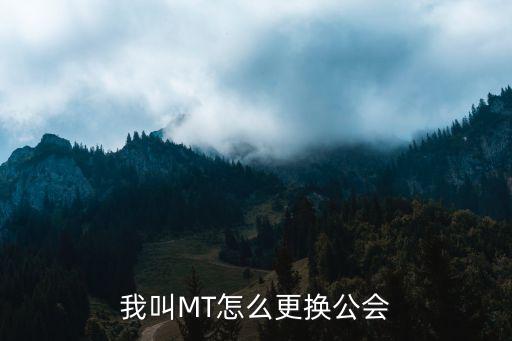 我叫MT怎么更换公会