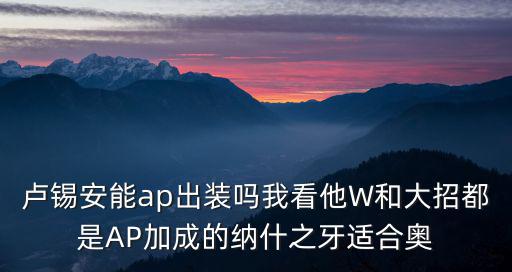 手游卢锡安打上单怎么出装，新英雄卢锡安装备怎么出对线好