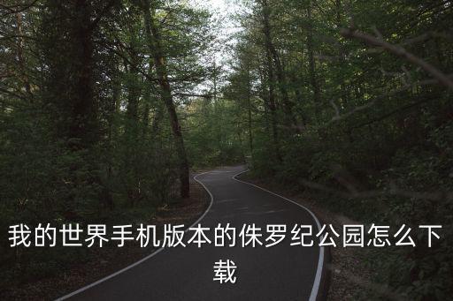 我的世界手机版本的侏罗纪公园怎么下载