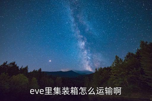 eve手游物流舱怎么用，eve里集装箱怎么运输啊